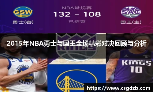 2015年NBA勇士与国王全场精彩对决回顾与分析