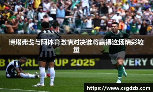 博塔弗戈与阿体育激情对决谁将赢得这场精彩较量