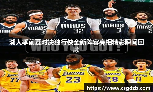 湖人季前赛对决独行侠全新阵容亮相精彩瞬间回顾