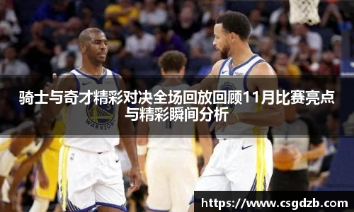 骑士与奇才精彩对决全场回放回顾11月比赛亮点与精彩瞬间分析