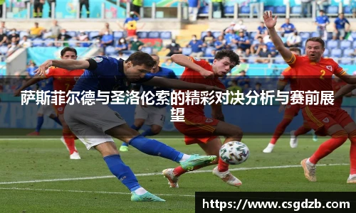 萨斯菲尔德与圣洛伦索的精彩对决分析与赛前展望