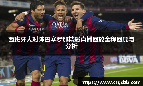 西班牙人对阵巴塞罗那精彩直播回放全程回顾与分析