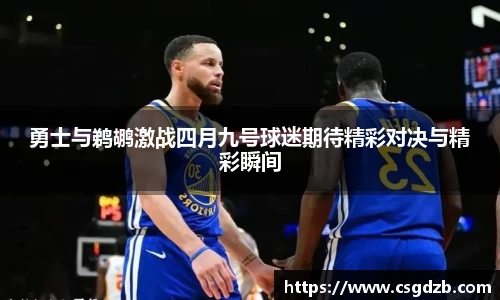 勇士与鹈鹕激战四月九号球迷期待精彩对决与精彩瞬间