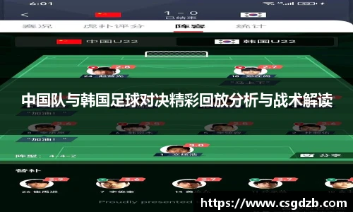 中国队与韩国足球对决精彩回放分析与战术解读