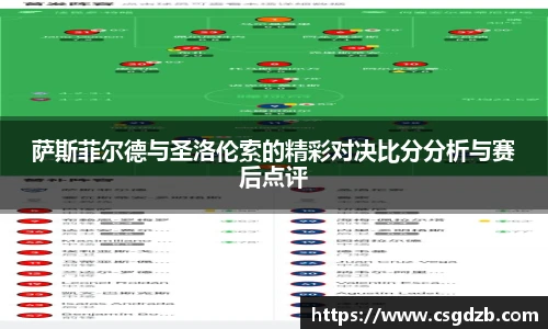 萨斯菲尔德与圣洛伦索的精彩对决比分分析与赛后点评