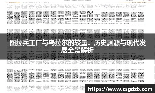 图拉兵工厂与乌拉尔的较量：历史渊源与现代发展全景解析