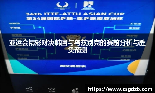 亚运会精彩对决韩国与乌兹别克的赛前分析与胜负预测
