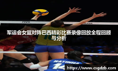 军运会女篮对阵巴西精彩比赛录像回放全程回顾与分析